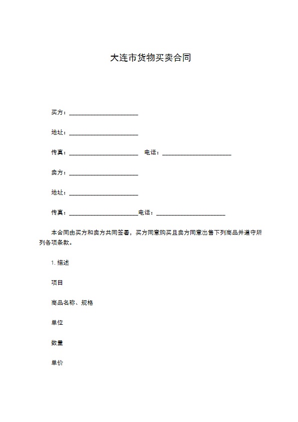 大连市货物买卖合同 大连市货物买卖合同