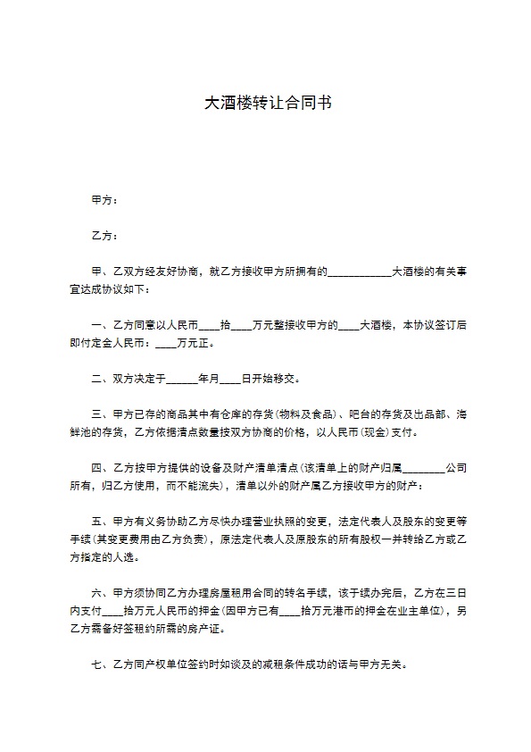 大酒楼转让合同书