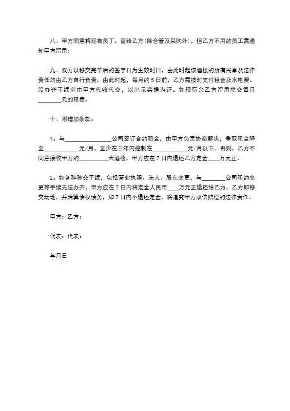 大酒楼转让合同书