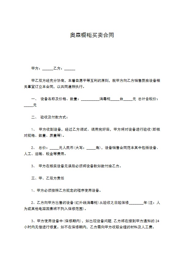 奥森橱柜买卖合同