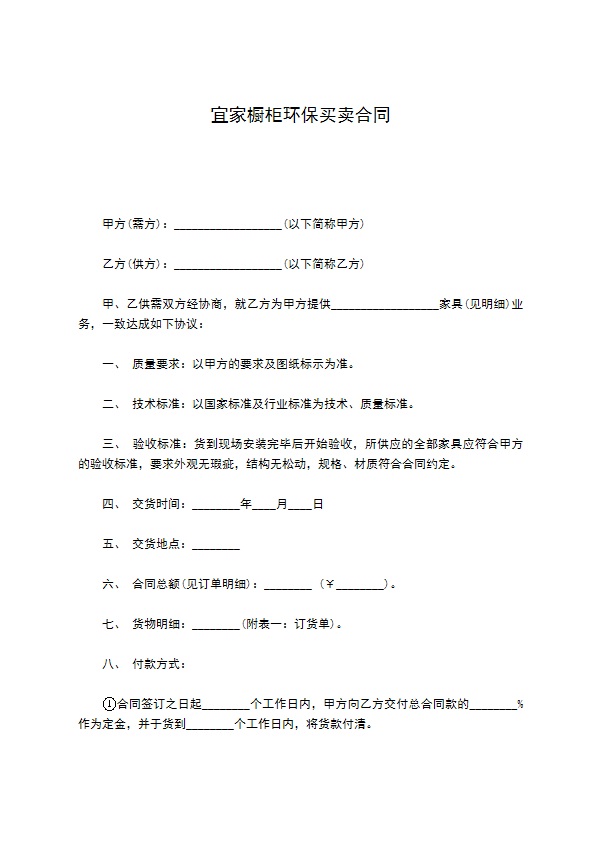 宜家橱柜环保买卖合同