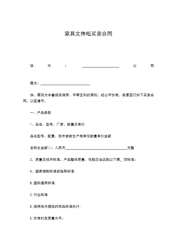 家具文件柜买卖合同