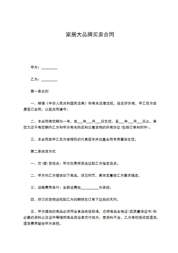家居大品牌买卖合同