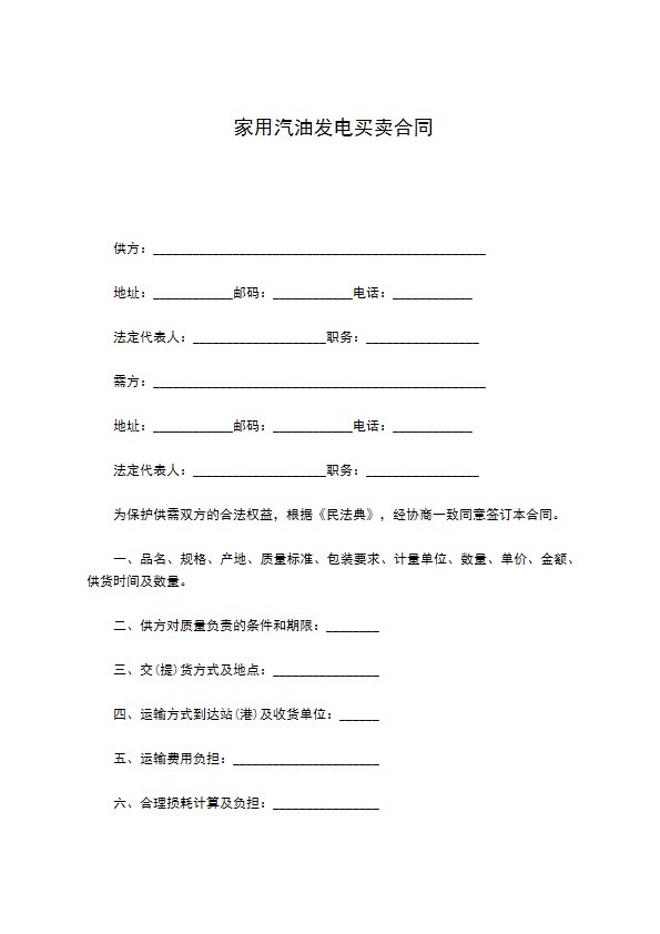 家用汽油发电买卖合同