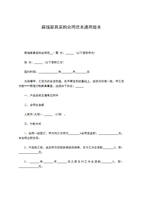 宾馆家具采购合同范本通用版本