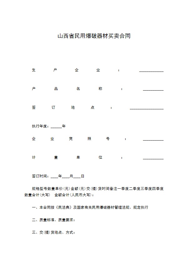 山西省民用爆破器材买卖合同