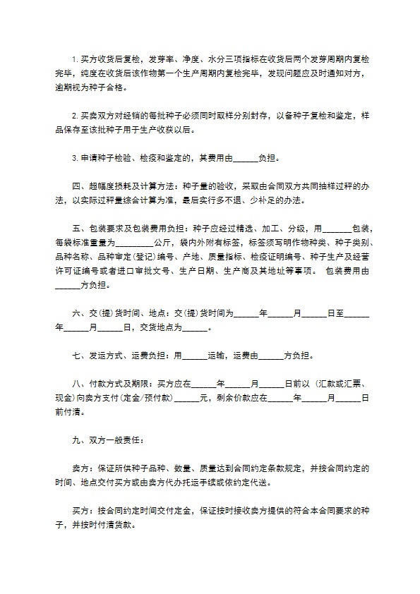 广东省农作物种子买卖合同模板