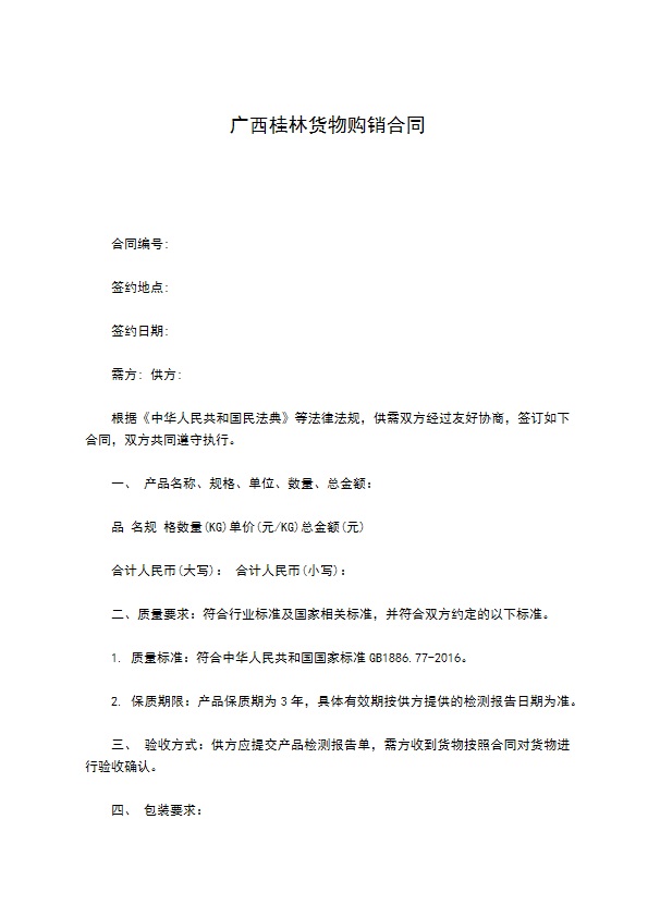 广西桂林货物购销合同