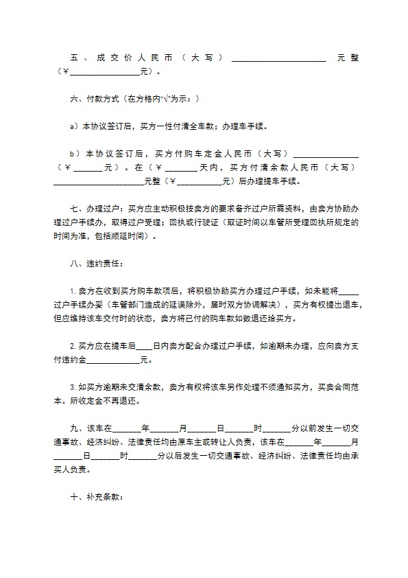 手车买卖合同协议书完整版样本