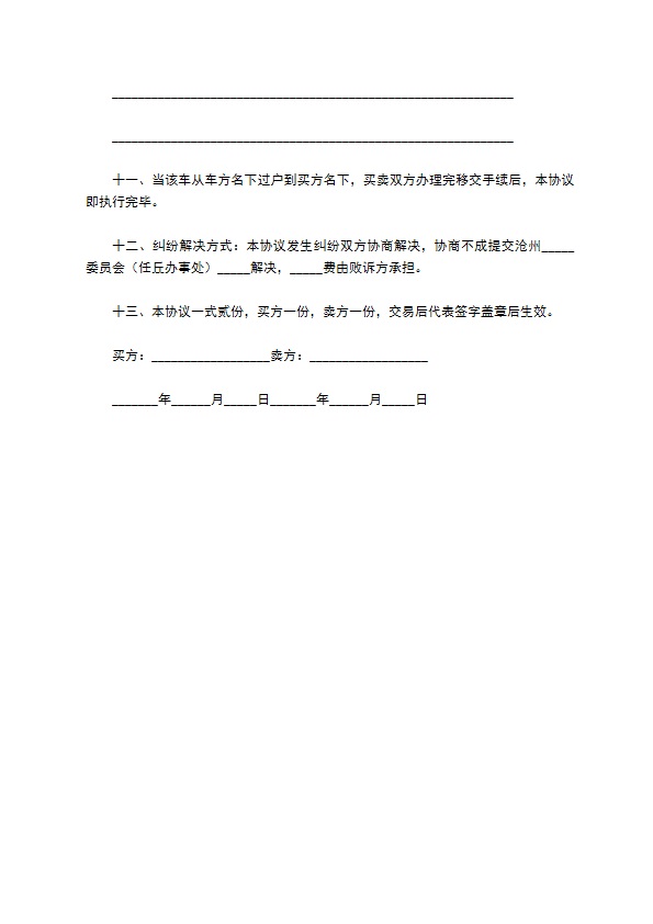 手车买卖合同协议书完整版样本