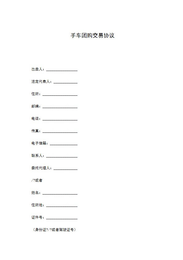 手车团购交易协议 手车团购交易协议