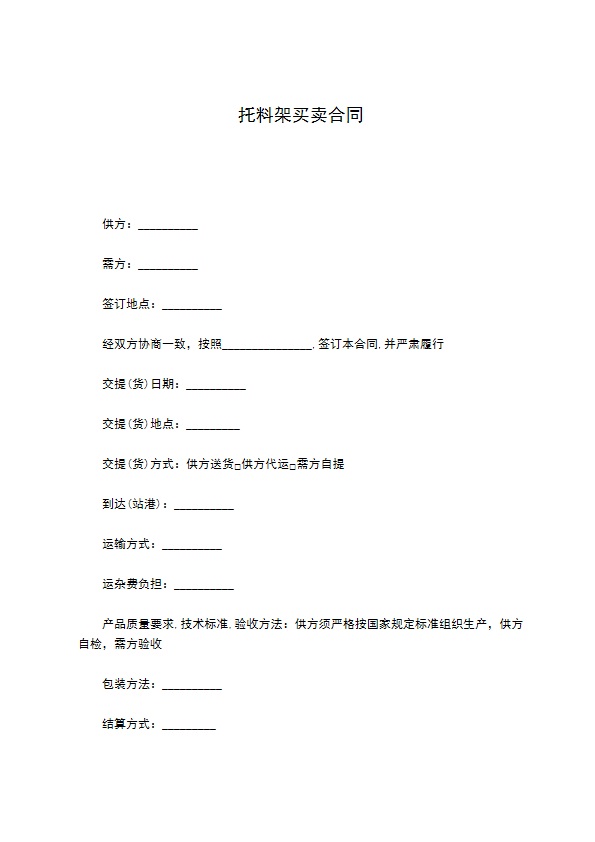 托料架买卖合同