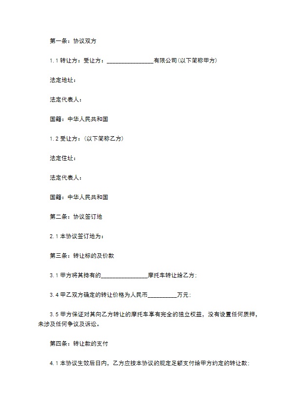 摩托车的买卖合同