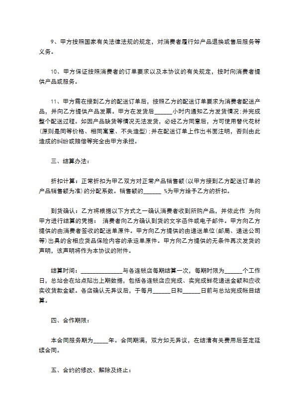 昆明市鲜花配送合作协议书