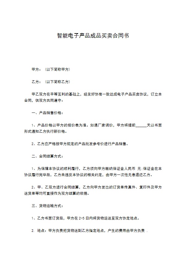 智能电子产品成品买卖合同书