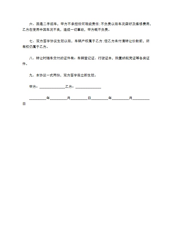 最新二手车辆买卖合同范文