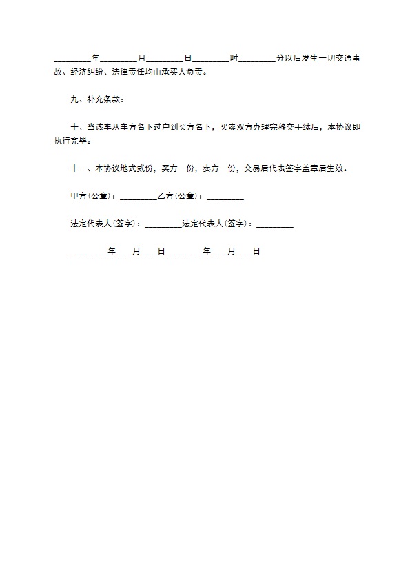 有交通事故的二手车买卖协议书