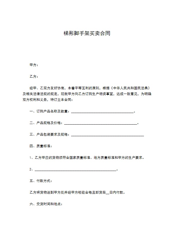 梯形脚手架买卖合同