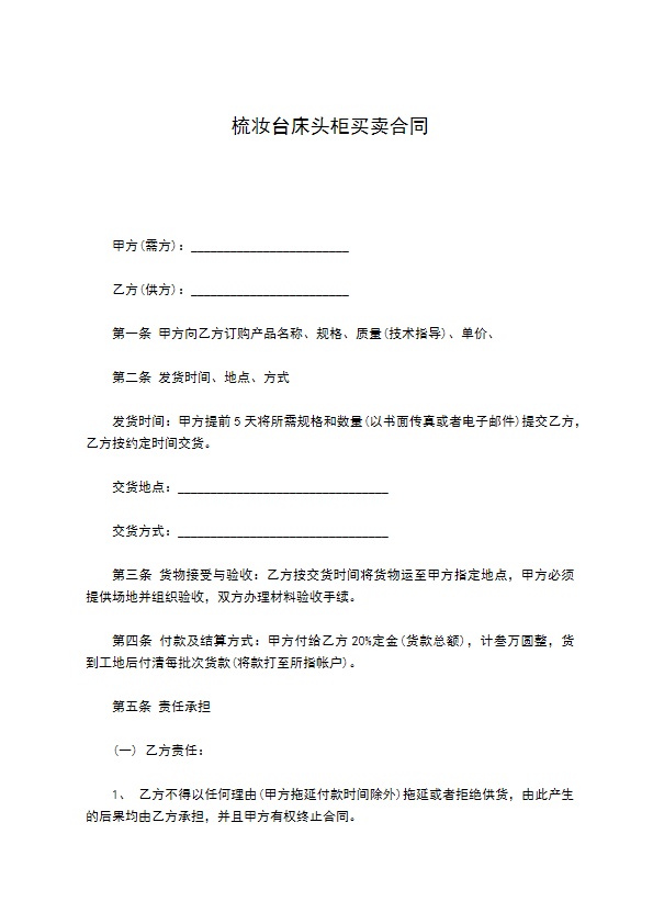 梳妆台床头柜买卖合同 梳妆台床头柜买卖合同