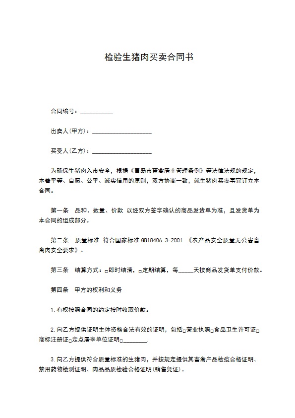 检验生猪肉买卖合同书 检验生猪肉买卖合同书