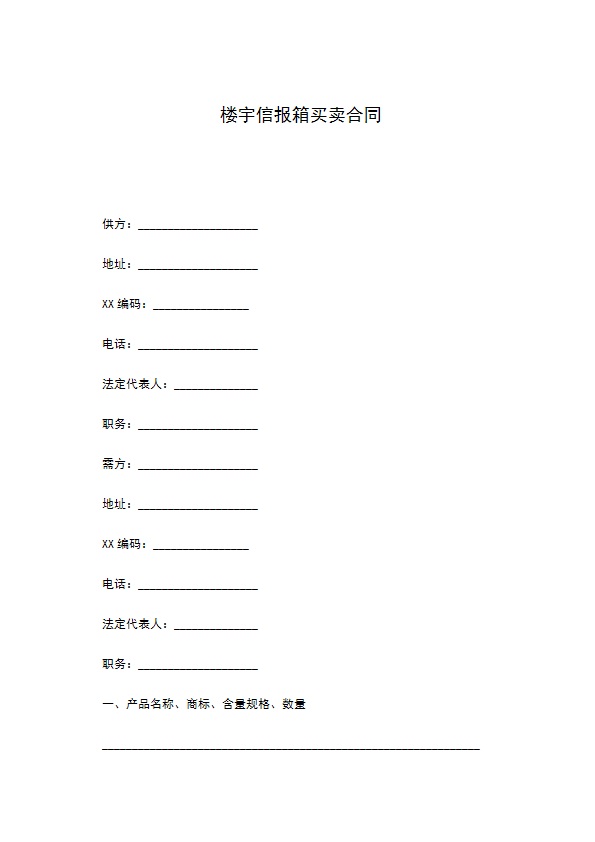 楼宇信报箱买卖合同