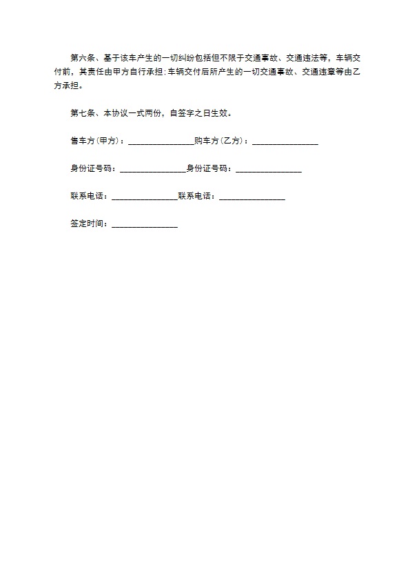 民间车辆转让合同 民间车辆转让合同
