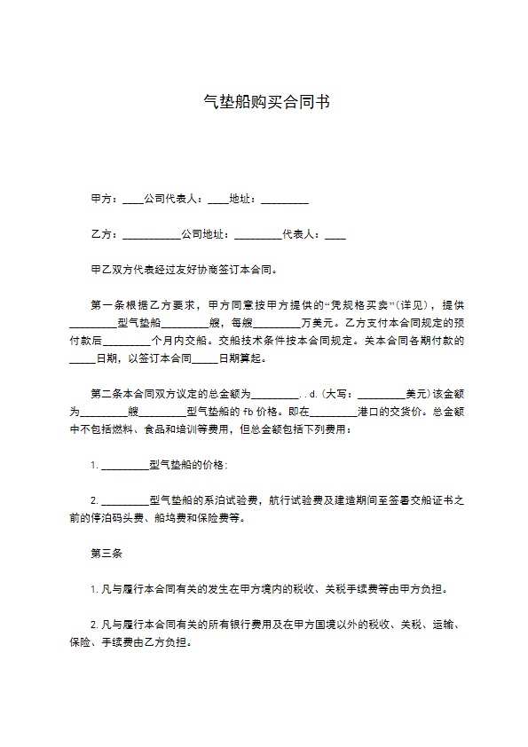 气垫船购买合同书 气垫船购买合同书