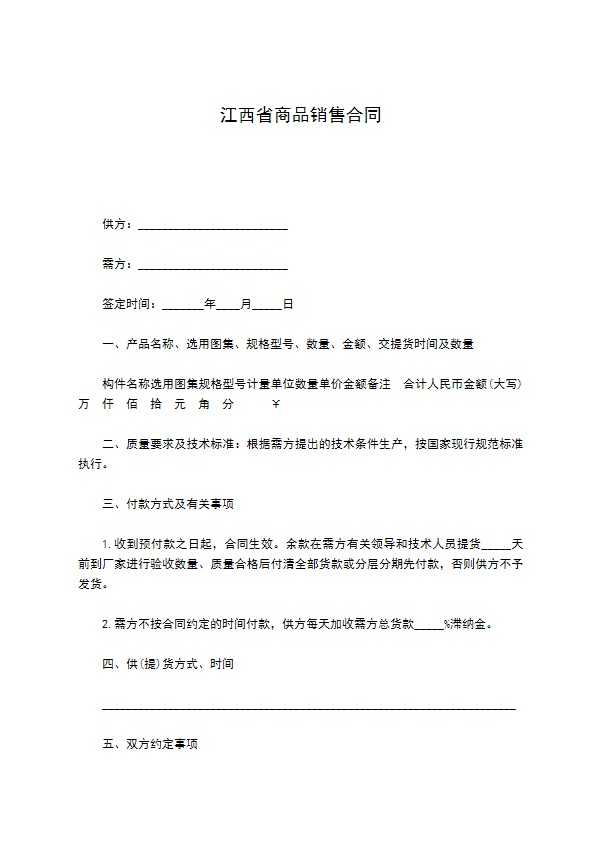 江西省商品销售合同