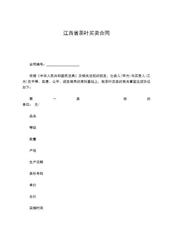 江西省茶叶买卖合同