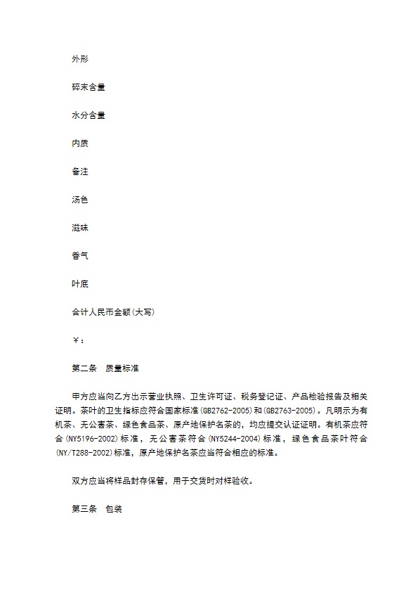 江西省茶叶买卖合同
