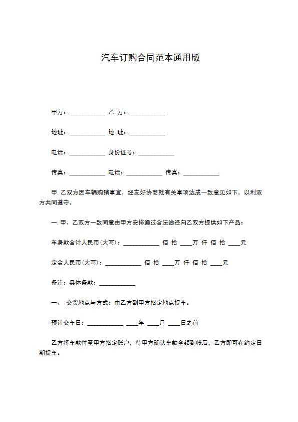 汽车订购合同范本通用版