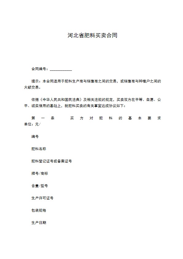 河北省肥料买卖合同
