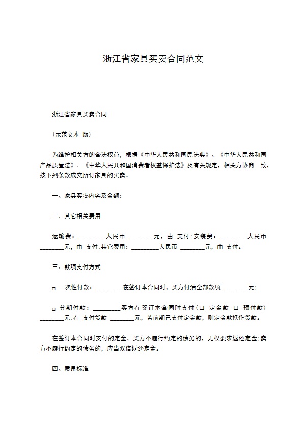 浙江省家具买卖合同范文