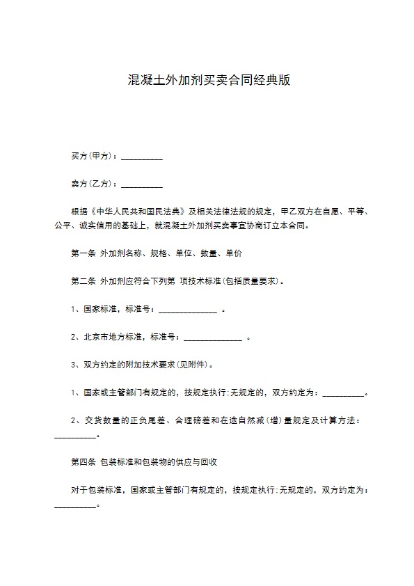 混凝土外加剂买卖合同经典版