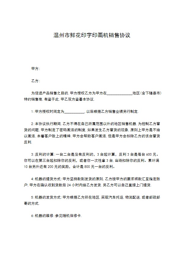 温州市鲜花印字印画机销售协议