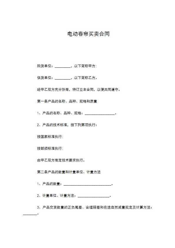 电动卷帘买卖合同 电动卷帘买卖合同