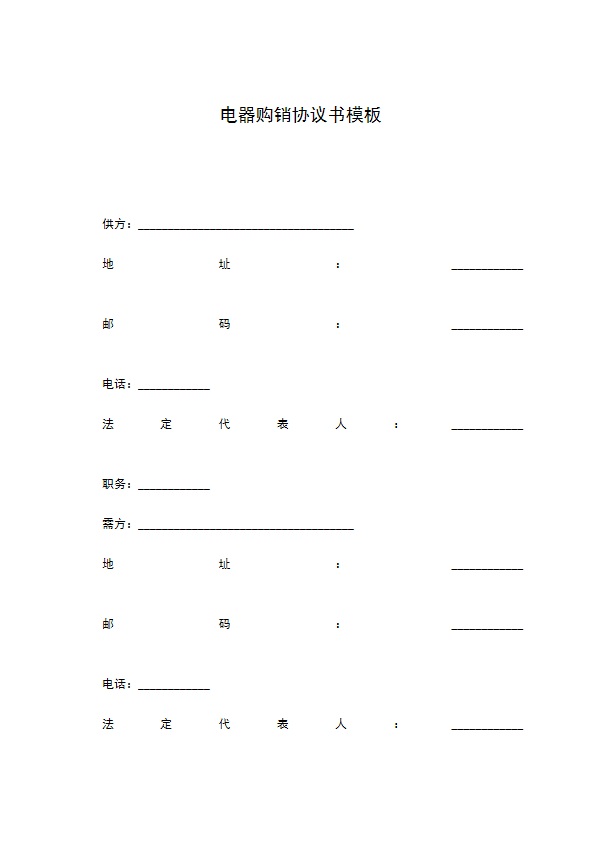 电器购销协议书模板