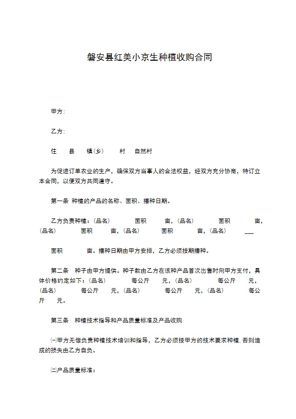 磐安县红美小京生种植收购合同 磐安县红美小京生种植收购合同