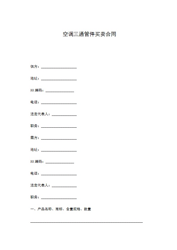 空调三通管件买卖合同