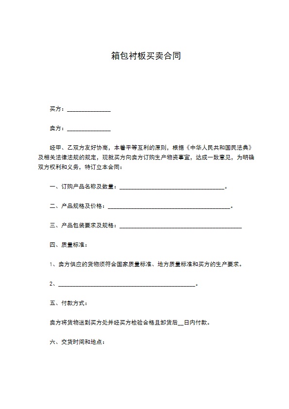 箱包衬板买卖合同