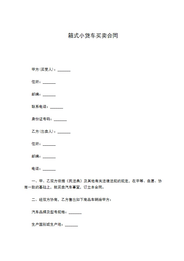 箱式小货车买卖合同