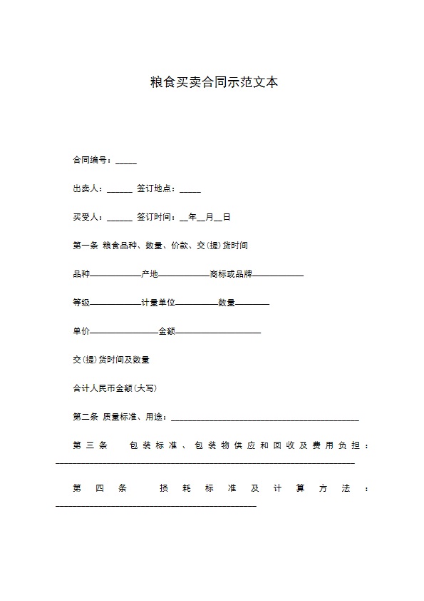 粮食买卖合同示范文本