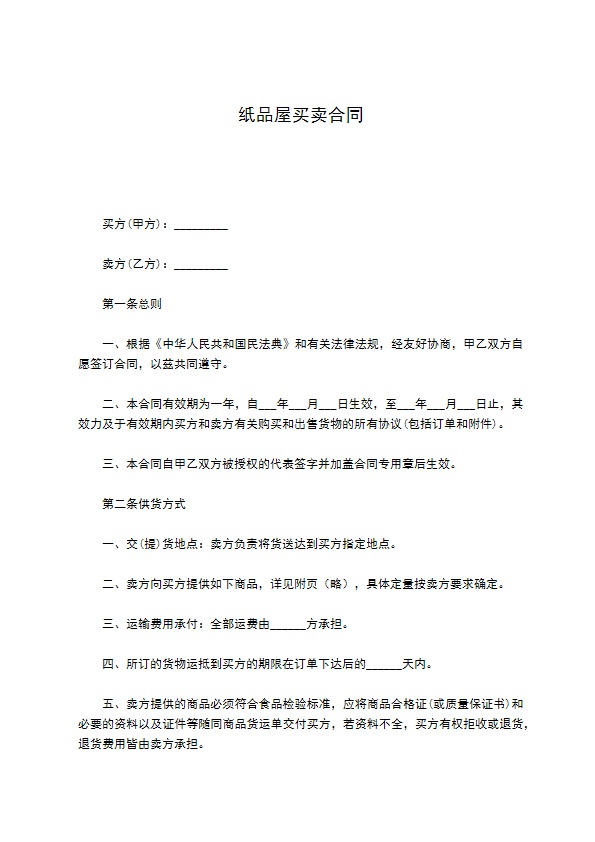 纸品屋买卖合同 纸品屋买卖合同