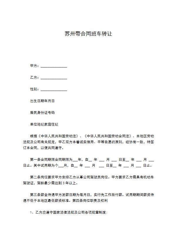 苏卅带合同班车转让