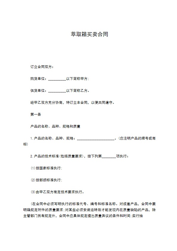 萃取箱买卖合同