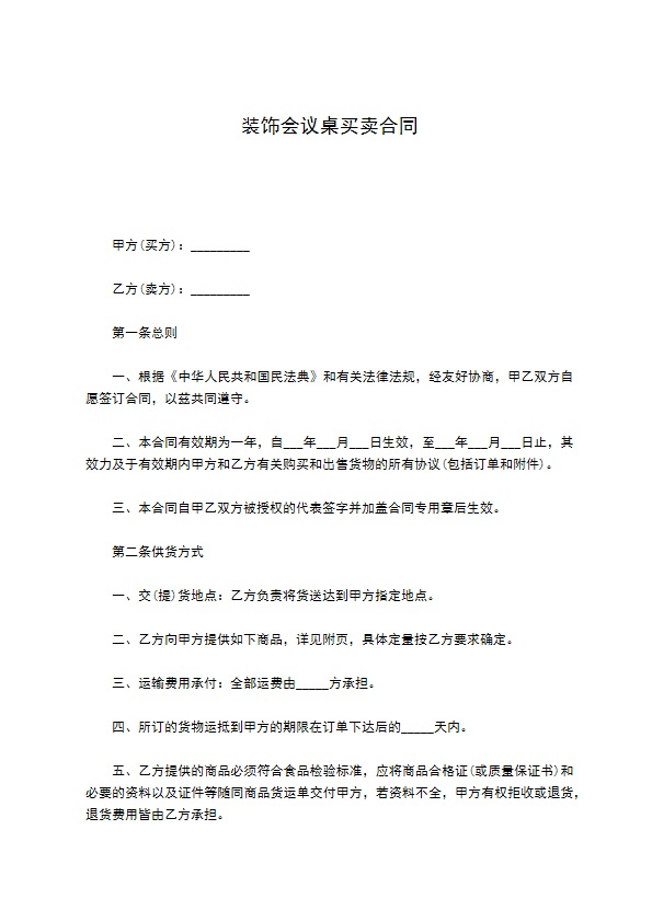 装饰会议桌买卖合同