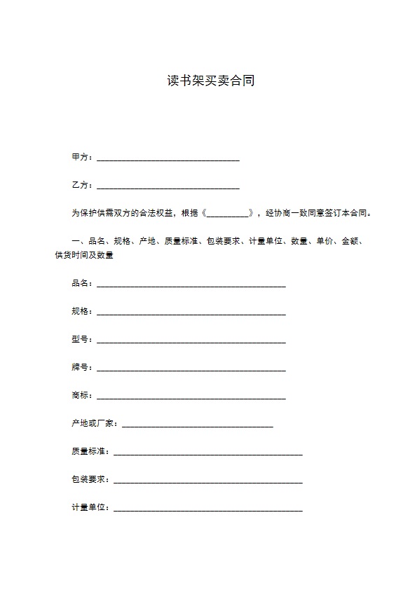 读书架买卖合同