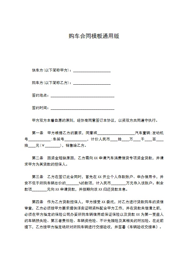 购车合同模板通用版