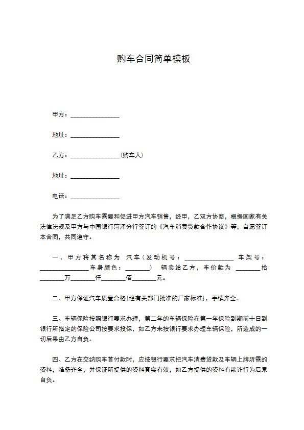 购车合同简单模板