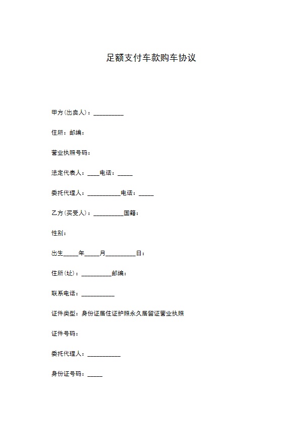 足额支付车款购车协议